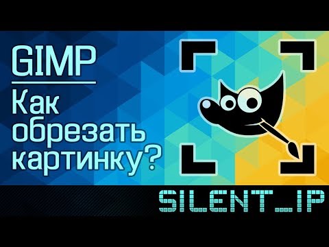 GIMP: Как обрезать картинку?