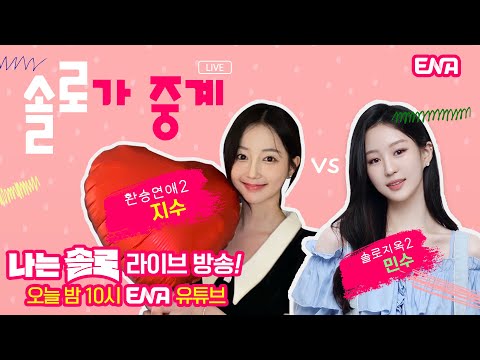 &amp;quot;환승연애2 지수&amp;quot;, &amp;quot;<strong>솔로지옥2</strong> 민수&amp;quot;와 함께하는 ENA 나는솔로 리뷰 라이브 방송