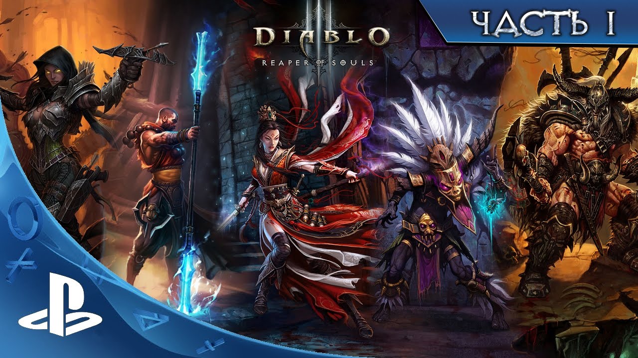 Diablo III: Reaper of Souls - Ultimate Evil Edition - Часть 1 [PS4]