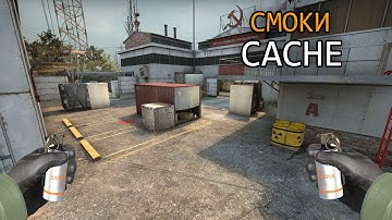 Топ Раскидки На Карте CACHE | Смоки которые вы должны знать - 2020!