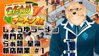 【こだわりラーメン館 #1】子どもの頃からラーメン好きです。1つの味を突き詰めます【ケモノVtuber/星戌セン #Vtuber #こだわりラーメン館】