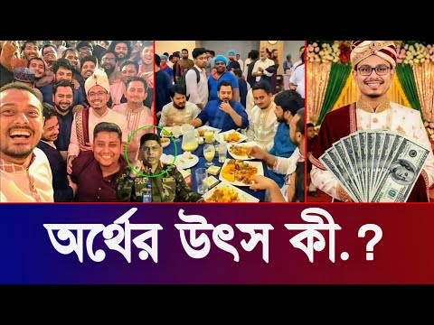 ডাকসু ভিপি সাদিক কায়েমের ‘কোটি টাকার’ বিয়ে! অর্থের উৎস নিয়ে তোলপাড়? | Sadik Kayem Biye 