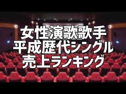 女性演歌歌手平成歴代シングル売上ランキング