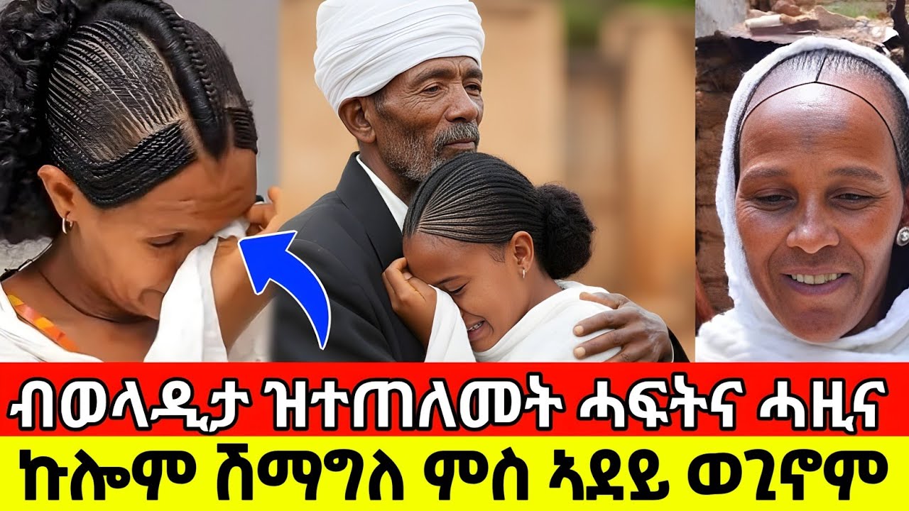 ብወላዲታ ዝተጠለመት ሓፍትና ሓዚና| ኩሎም ሽማግለ ምስ ኣደይ ወጊኖም