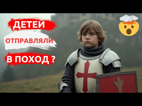 ⚔️Крестовый поход детей: История, о которой молчат 😢Детский крестовый поход 1212 года