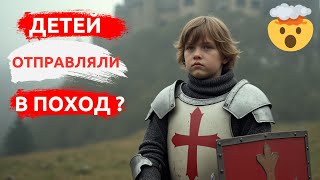 ⚔️Крестовый поход детей: История, о которой молчат 😢Детский крестовый поход 1212 года
