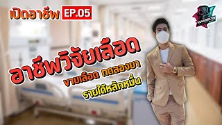 รายได้เสริม #ร้อนเงิน ต้องมาดู!!? ขายเลือด ทดลองยา วิจัยเลือด สร้างเงินหมื่น!! | เปิดอาชีพ Ep.05