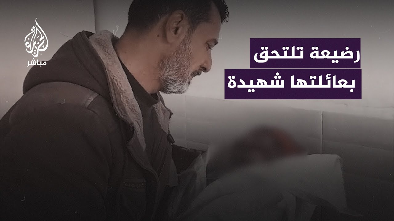 "هي بنك أهداف نتنياهو".. وداعٌ مؤثر لرضيعة اســتـشــهدت عائلتها بقـ.ـصـ ــف منزلهم في رفح