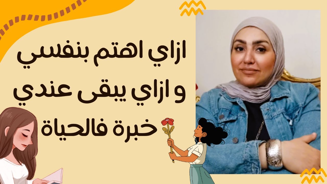 ازاي اهتم بنفسي وازاي يبقى عندي خبرة فى الحياة !