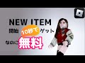 10秒でゲット🍓ロブロックス無料アイテム