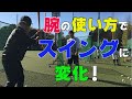 腕の位置でバッティングが変わる!