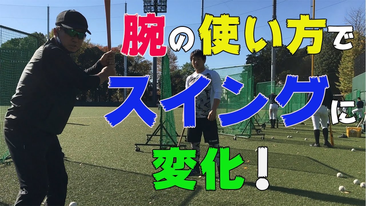 腕の位置でバッティングが変わる！