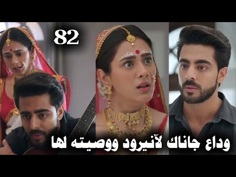 مسلسل على صدى الخلخال الحلقة 82 وداع جاناك لآنيرود ووصيته له بعد الزواج