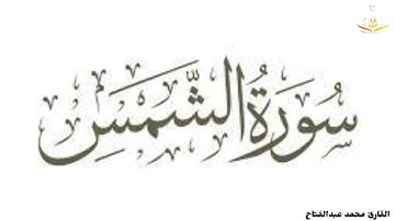 سورة الشمس تلاوة للقارئ محمد عبدالفتاح هاني