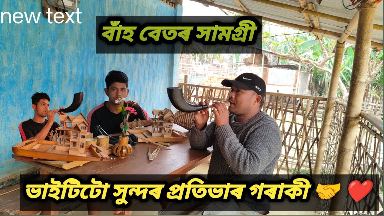  আচৰিত আচৰিত বস্তু সাজিছে #TanujGogoi #motivation #bamboocraf #assam #bihu #historical #sivasagar 