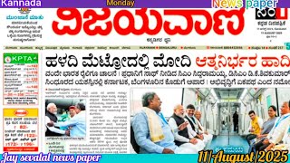 Kannada#NEWS PAPER(11/08/2025) NEWSPAPER (JAY SEVALAL NEWS PAPER) screenshot 5