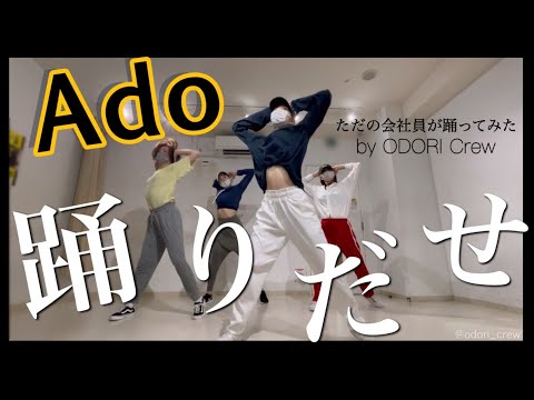 Ado『踊』を踊ってみた｜ダンス｜カバー｜【ただの会社員が踊ってみた】