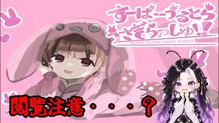 【すーぱーうるとらうさぎらっしゅ】閲覧注意ってマジですか…？【初見プレイ】