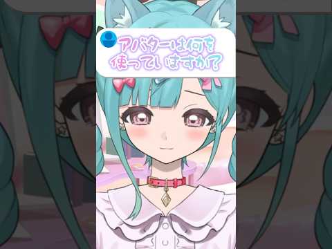 〖質問〗アバターは何を使っていますか？ #vtuber #shorts