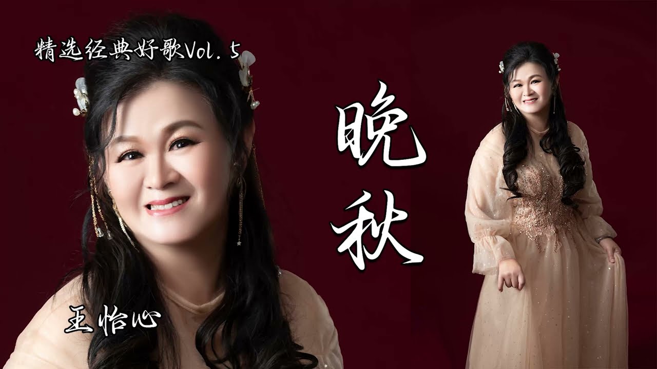 王怡心VOL5~晚秋
