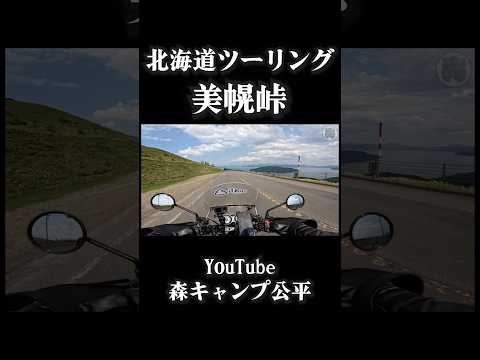 美幌峠【北海道ツーリング2025】