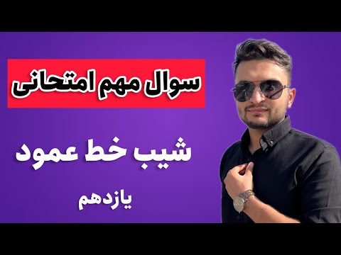 سوال امتحانی شیب خط عمود یازدهم تجربی و ریاضی معادله خط فصل اول ریاضی یازدهم