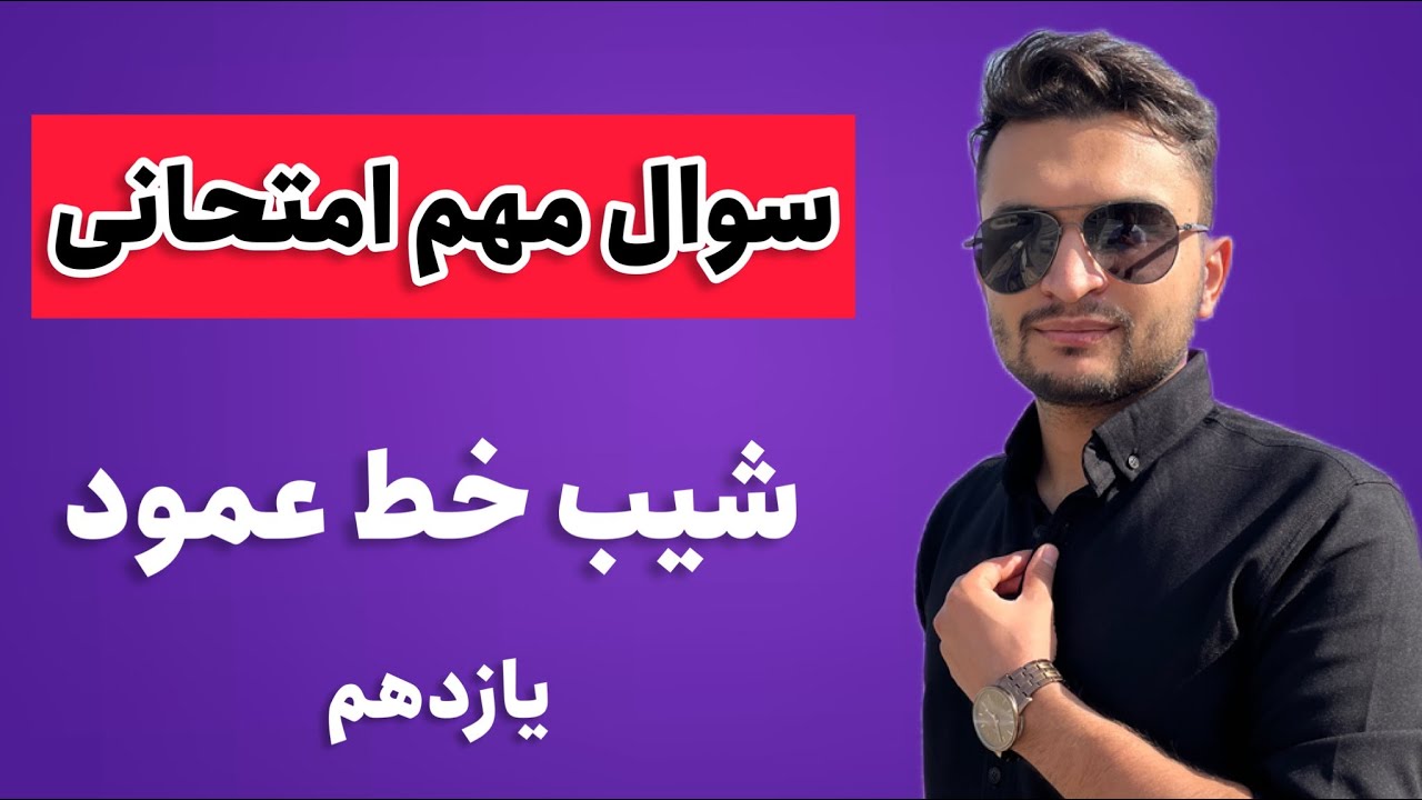 سوال امتحانی شیب خط عمود یازدهم تجربی و ریاضی ، معادله خط ، فصل اول ریاضی یازدهم