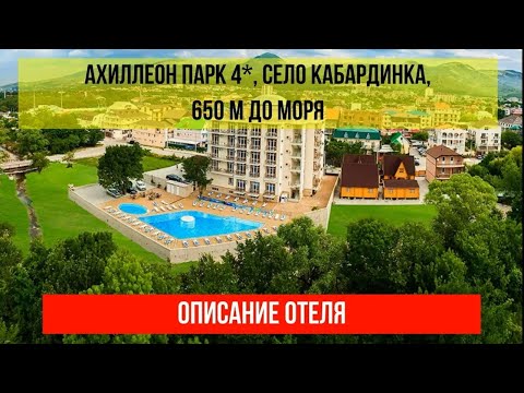 ГОСТИНИЦА АХИЛЛЕОН ПАРК 4* в Кабардинке, фото и описание отеля, актуальные цены по ссылке в описании