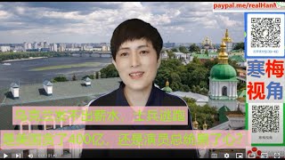 220530-2【俄乌96天，顿巴斯胜券在握，俄罗斯军队开始南下敖德萨】【400亿哪儿去了？乌克兰发不出薪水，泽连斯基上前线安抚】【寒梅视角】