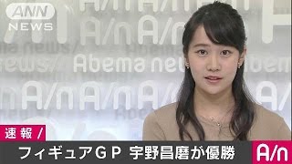 フィギュアGPアメリカ大会男子　宇野昌磨が優勝(16/10/24)