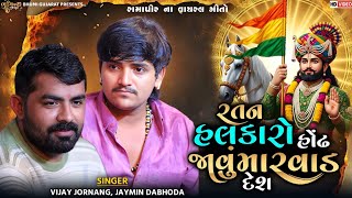 Download Lagu રતન હલકારો હોંઢ જાવું મારવાડ દેશ - Vijay Jornang \u0026 Jaymin Dabhoda || Ramadhani Viral Song 2025 MP3