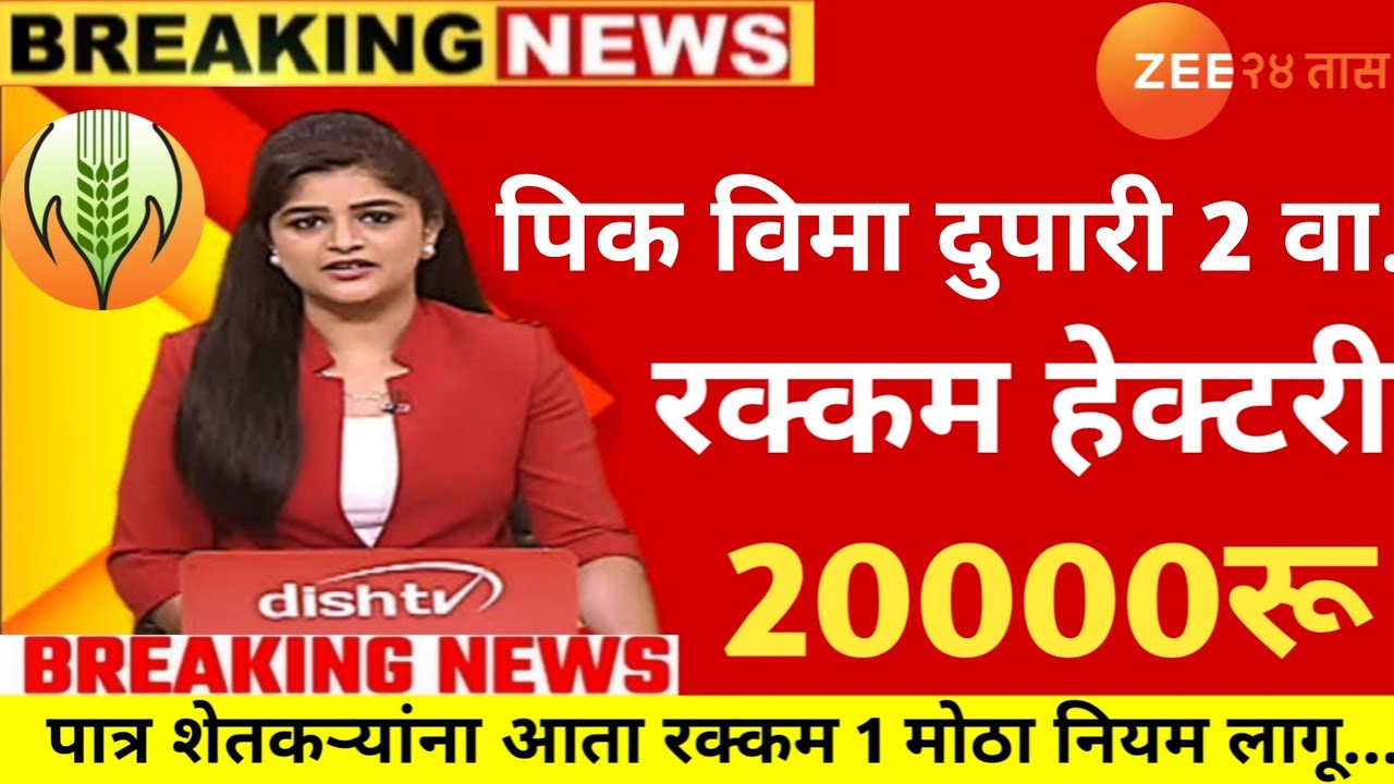 पीक विमा अग्रीम हेक्टरी 45,900₹ सरसकट जमा |pik vima new update | pik vima | pik vima 2025 