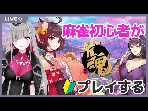 【雀魂】視聴者参加型！初心者だけど麻雀がんばる！【Vtuber】