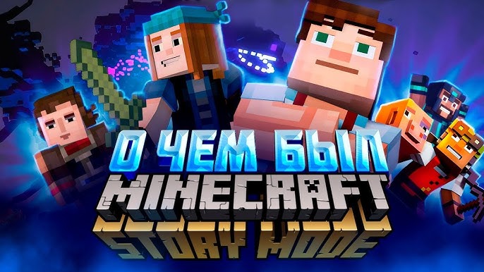 Как Скачать Minecraft Story Mode На Android - YouTube