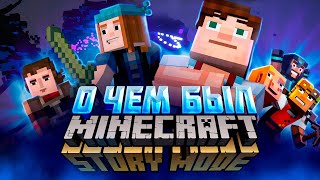 картинка: ВЕСЬ СЮЖЕТ MINECRAFT STORY MODE! О ЧЕМ БЫЛ МАЙНКРАФТ СТОРИ МОД? #minecraft #minecraftshorts