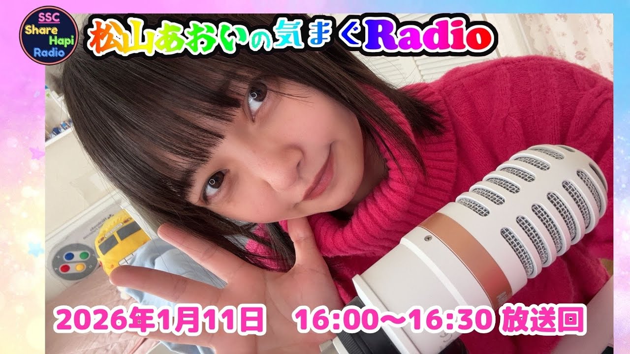 【第27回目】松山あおい気まぐRadio　2026年1月11日(日)