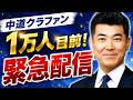 【緊急配信】中道クラファンが1万人目前!党首討論についてもお話しします