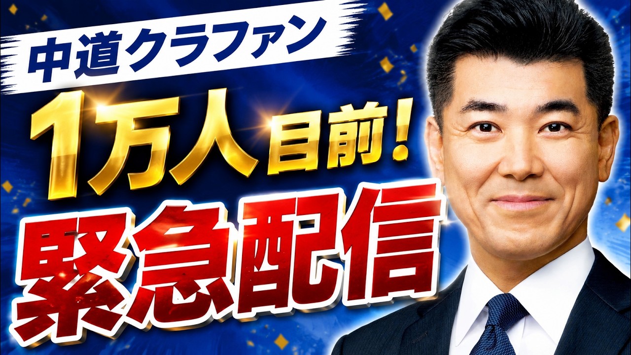【緊急配信】中道クラファンが1万人目前!党首討論についてもお話しします