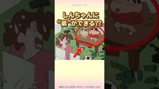 【衝撃】しんちゃんに'弟'ができる？？　『オラの弟ができたゾ』　#クレヨンしんちゃん #野原しんのすけ #野原ひろし #野原みさえ