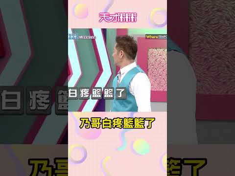乃哥白疼籃籃了│天才衝衝衝