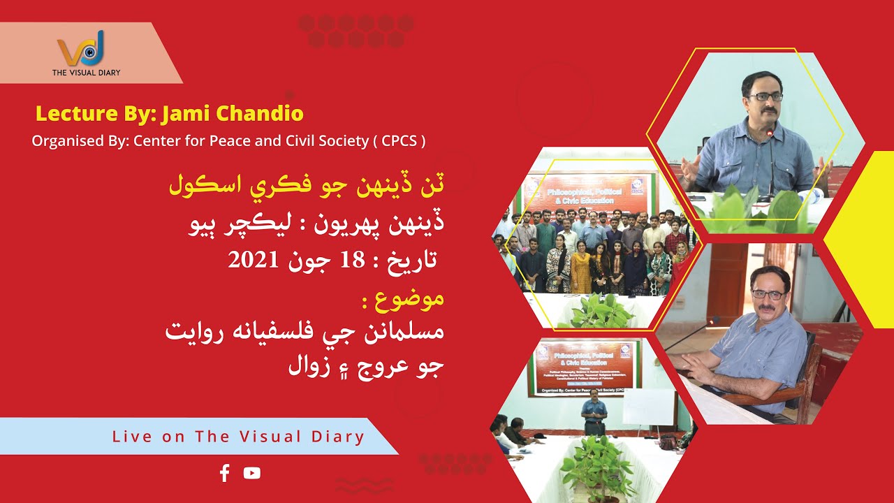Jami Chandio l CPCS l Lecture 2-Day1 l مسلمانن جي فلسفيانـ روايت جو عروج ۽ زوال