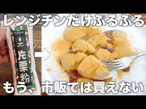混ぜてレンジだけ【ぷるぷるわらび餅】コスパ最強！つるんとした口溶けでおいしい！【節約レシピ】