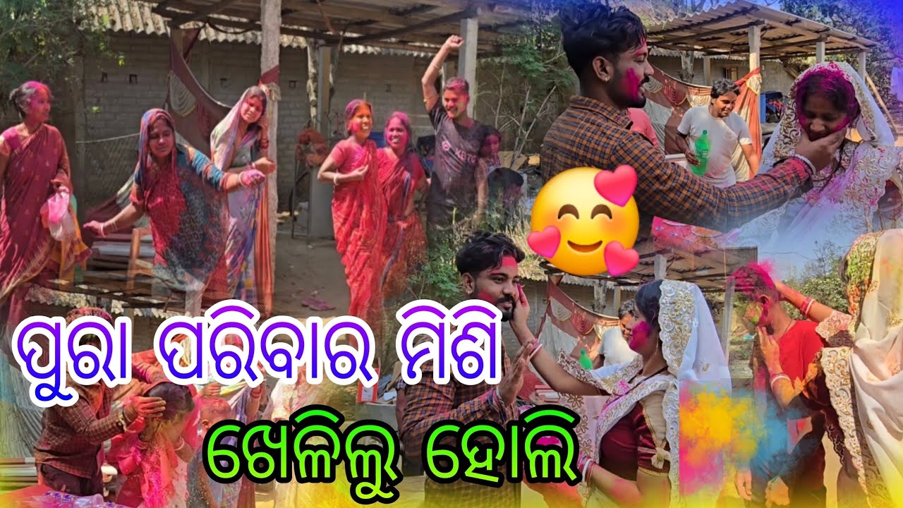 ପୁରା ପରିବାର ମିଶି ଖେଳିଲୁ ହୋଲି,🥰