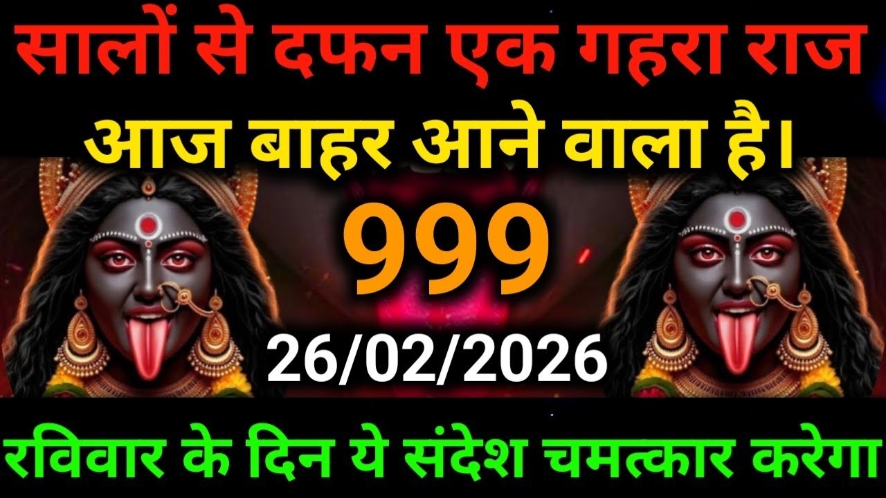 🕉️26 February 2026- Maa kali Messagel Aaj ka Divine Messagel Divine Messagel#shivshakti