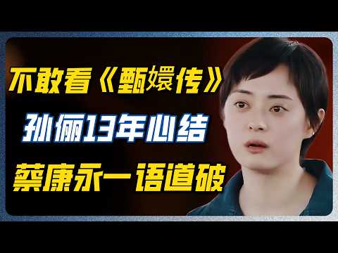 孙俪绝口不提的隐痛！所有人都羡慕她演了甄嬛，只有蔡康永问出了那句让孙俪沉默很久的话！#蔡康永 #孙俪 #甄嬛传 #林志玲 #日本 #众生 #经济 #认知 #家庭 #婚姻