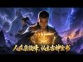 【漫劇合輯】《人在雜役峰,認主古神金書》| 修行全靠砸錢!化身血菩薩的他,斂財手段究竟有多狠?#正版漫劇 #anime #逆袭