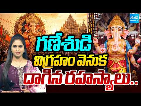 Untold Story Behind Lord Ganesha Idols | Khairatabad Ganesh | Balapur Laddu | Sakshi Podcast - SAKSHITV