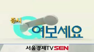 20150120_증시Q 여보세요_257회
