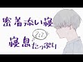 【寝息 / 安眠用】彼氏とぴったり密着添い寝【バイノーラル】