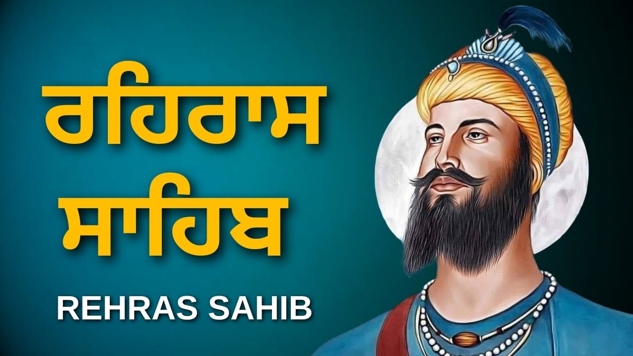 Rehras Sahib 2026 Updated | ਰਹਿਰਾਸ ਸਾਹਿਬ ਪਾਠ 2026 | Evening Gurbani